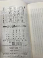 総会屋から見た日本企業: 大笑い目くそ鼻くその相関関係 (カッパ・ブックス) 光文社 花田 紀凱