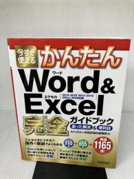 今すぐ使えるかんたん Word&Excel完全ガイドブック 困った解決&便利技 [2019/2016/2013/2010/Office 365対応版]