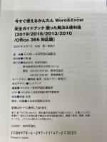 今すぐ使えるかんたん Word&Excel完全ガイドブック 困った解決&便利技 [2019/2016/2013/2010/Office 365対応版]