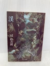 渓(たに) (中公文庫) 中央公論新社 冠 松次郎