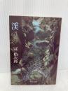 渓(たに) (中公文庫) 中央公論新社 冠 松次郎