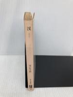 渓(たに) (中公文庫) 中央公論新社 冠 松次郎