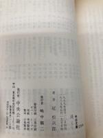 渓(たに) (中公文庫) 中央公論新社 冠 松次郎