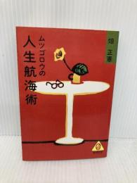 ムツゴロウの人生航海術 (広済堂文庫) (廣済堂文庫 ハ 1-1) 廣済堂出版 畑 正憲