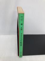 ムツゴロウの人生航海術 (広済堂文庫) (廣済堂文庫 ハ 1-1) 廣済堂出版 畑 正憲