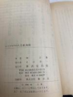 ムツゴロウの人生航海術 (広済堂文庫) (廣済堂文庫 ハ 1-1) 廣済堂出版 畑 正憲