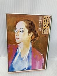 沼の宿 (角川文庫 緑 268-40) KADOKAWA 黒岩 重吾