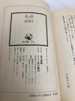 沼の宿 (角川文庫 緑 268-40) KADOKAWA 黒岩 重吾