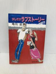 少しだけラブストーリー PART2 (集英社文庫 コバルトシリーズ 169-E) 集英社 唯川 恵