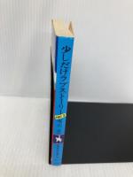 少しだけラブストーリー PART2 (集英社文庫 コバルトシリーズ 169-E) 集英社 唯川 恵