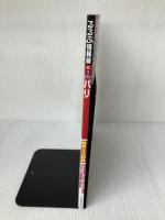 るるぶパリ (るるぶ情報版海外) ジェイティビィパブリッシング