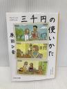 三千円の使いかた (中公文庫 は 74-1) 中央公論新社 原田 ひ香