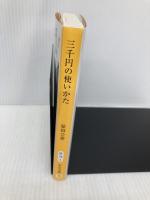 三千円の使いかた (中公文庫 は 74-1) 中央公論新社 原田 ひ香