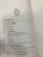 三千円の使いかた (中公文庫 は 74-1) 中央公論新社 原田 ひ香