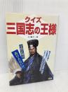 クイズ 三国志の王様 コーエー 三ノ輪 仁一