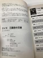 クイズ 三国志の王様 コーエー 三ノ輪 仁一