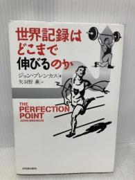 世界記録はどこまで伸びるのか 河出書房新社 ジョン ブレンカス