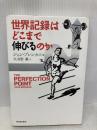 世界記録はどこまで伸びるのか 河出書房新社 ジョン ブレンカス