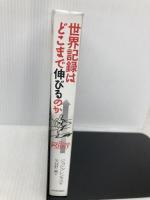 世界記録はどこまで伸びるのか 河出書房新社 ジョン ブレンカス