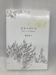 ひかりのいと 朗読のための自選詩集 KADOKAWA 銀色 夏生