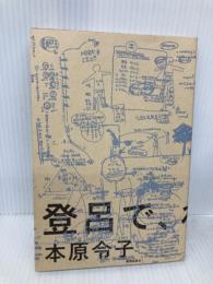 登呂で、わたしは考えた。 静岡新聞社 本原令子