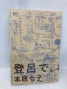 登呂で、わたしは考えた。 静岡新聞社 本原令子