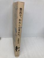 登呂で、わたしは考えた。 静岡新聞社 本原令子