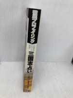 三国志占い: 三国志三十六武将 ぴあ 三国志占い編集委員会