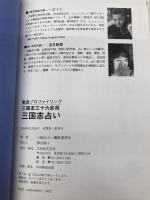 三国志占い: 三国志三十六武将 ぴあ 三国志占い編集委員会