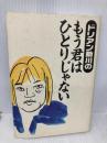 ドリアン助川のもう君はひとりじゃない ニッポン放送プロジェクト ドリアン助川の正義のラジオジャンベルジャ