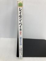 レイモン・ペイネ画集: 恋人たちの詩 (手のひらシアターミュージアム) 小池書院 レイモン ペイネ
