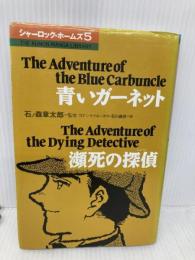 シャーロック・ホームズ (5) (THE KUMON MANGA LIBRARY) くもん出版 コナン ドイル