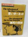 シャーロック・ホームズ (5) (THE KUMON MANGA LIBRARY) くもん出版 コナン ドイル