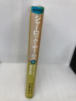 シャーロック・ホームズ (5) (THE KUMON MANGA LIBRARY) くもん出版 コナン ドイル