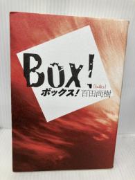 ボックス! 太田出版 百田 尚樹
