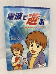 電波で遊ぶ 情報通信振興会 大久保 忠
