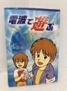 電波で遊ぶ 情報通信振興会 大久保 忠