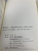 電波で遊ぶ 情報通信振興会 大久保 忠