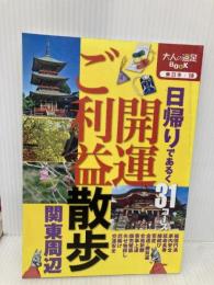 開運ご利益散歩　関東周辺 (大人の遠足BOOK) ジェイティビィパブリッシング
