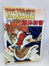 西遊記解体新書 コーエーテクモゲームス マジック モンキーズ