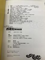 西遊記解体新書 コーエーテクモゲームス マジック モンキーズ