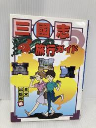 三國志旅行ガイド コーエーテクモゲームス 光栄出版部