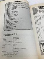 三國志旅行ガイド コーエーテクモゲームス 光栄出版部