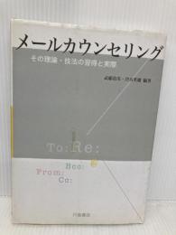 メ-ルカウンセリング: その理論・技法の習得と実際 川島書店 武藤 清栄