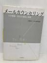 メ-ルカウンセリング: その理論・技法の習得と実際 川島書店 武藤 清栄