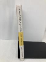 メ-ルカウンセリング: その理論・技法の習得と実際 川島書店 武藤 清栄