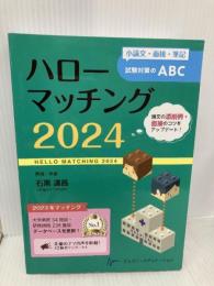 ハローマッチング 2024　小論文・面接・筆記試験対策のABC エムスリーエデュケーション 石黒 達昌