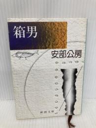 箱男 (新潮文庫) 新潮社 公房, 安部