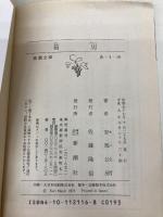 箱男 (新潮文庫) 新潮社 公房, 安部