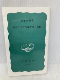 自分たちで生命を守った村 (岩波新書 青版 668) 岩波書店 菊地 武雄